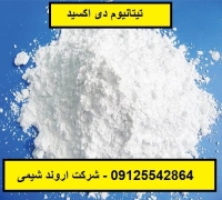 قیمت خرید تیتانیوم دی اکسید - اروند شیمی 09125542864